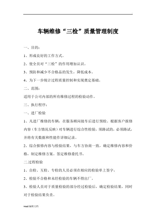 车辆维修三检制度