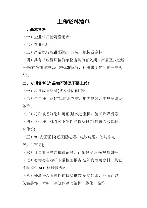 上传资料清单