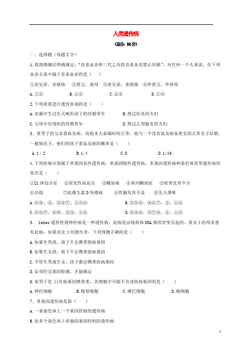 山西省忻州市2016-2017年高中生物第五章基因突变及其他变异5.3人类遗传病同步检测2 精品