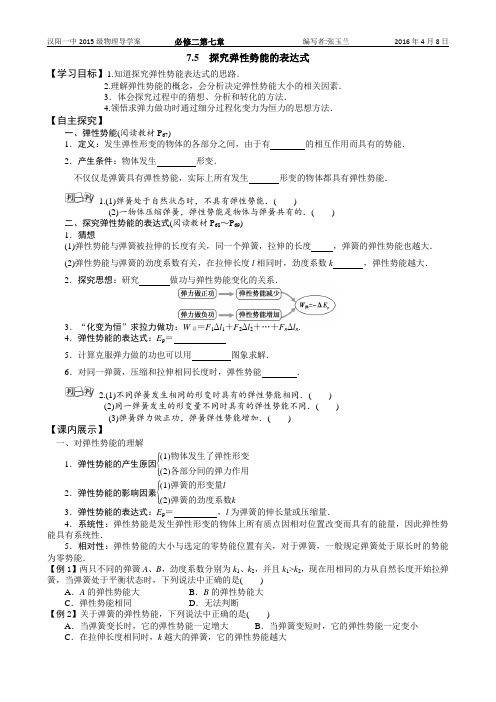 7.5 探究弹性势能的表达式