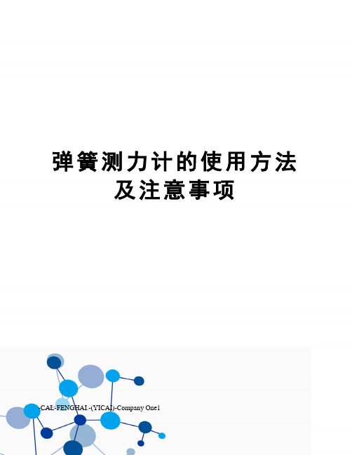 弹簧测力计的使用方法及注意事项