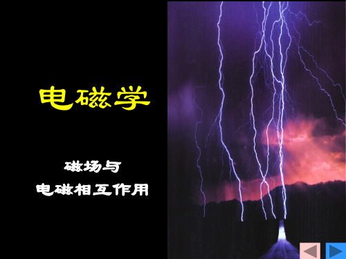 磁场与电磁相互作用