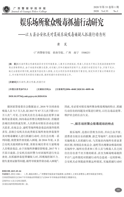 娱乐场所聚众吸毒抓捕行动研究--以a县公安机关对某娱乐城吸毒嫌疑