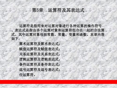 第5章  运算符及其表达式