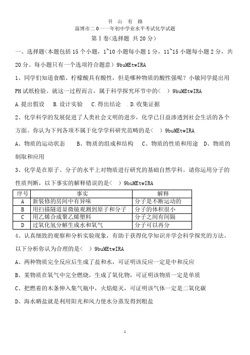 淄博市中考化学试题及答案word.doc