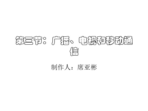 八年级物理广播、电视和移动通信