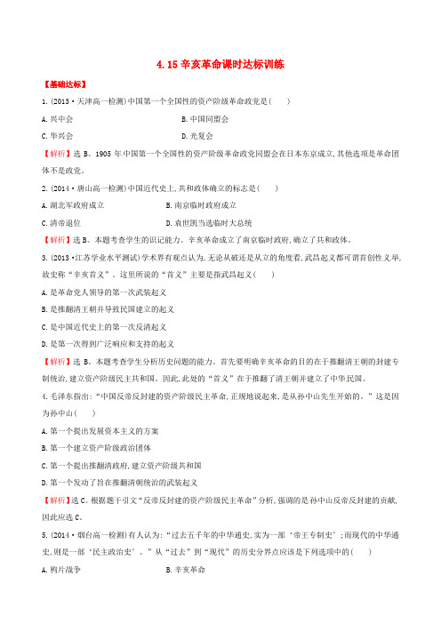 岳麓版高中历史必修一 4.15辛亥革命课时达标训练 