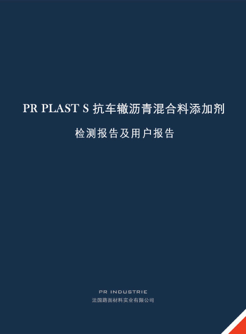 PR PLAST S 高性能添加剂~检测报告及用户报告