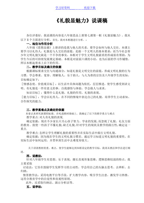《礼貌显魅力》说课稿