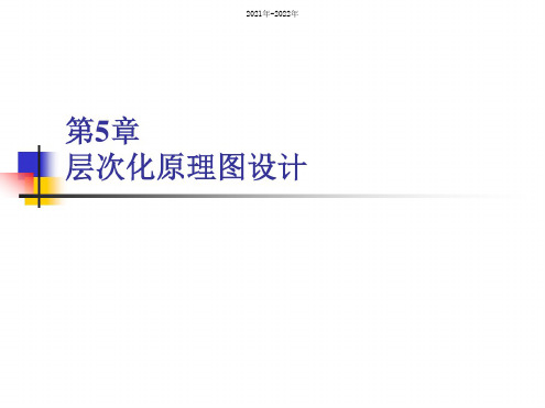学习入门-AltiumDesigner第5章-层次化原理图设计(完美版)