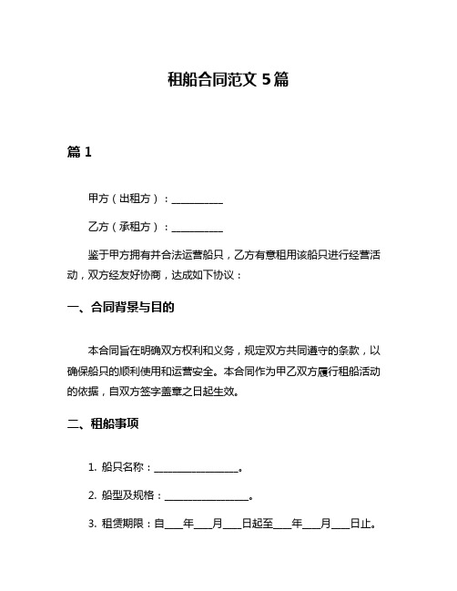 租船合同范文5篇