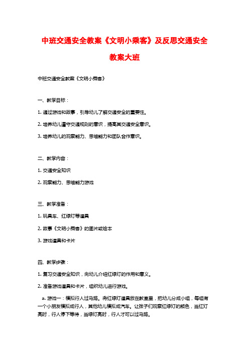 中班交通安全教案《文明小乘客》及反思交通安全教案大班