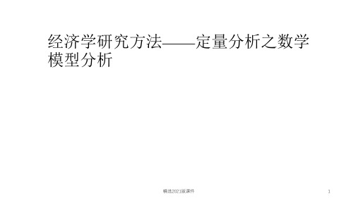 经济学研究方法——定量分析之数学模型分析