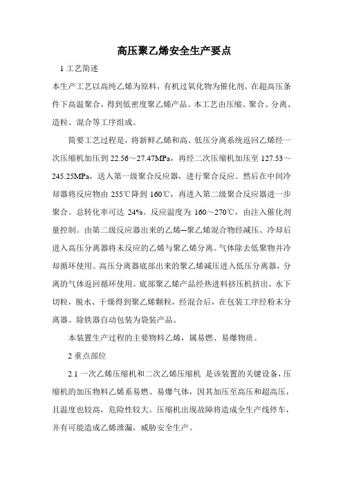 高压聚乙烯安全生产要点