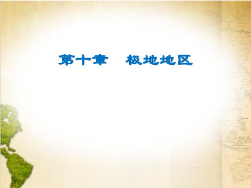 人教版地理《极地地区》PPT精品