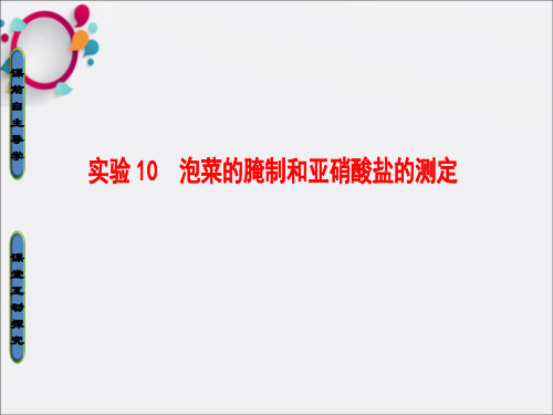 课堂新坐标20162017版高中生物第3部分生物技术在食品加工中的应用实验10泡菜的腌制和亚硝酸盐的