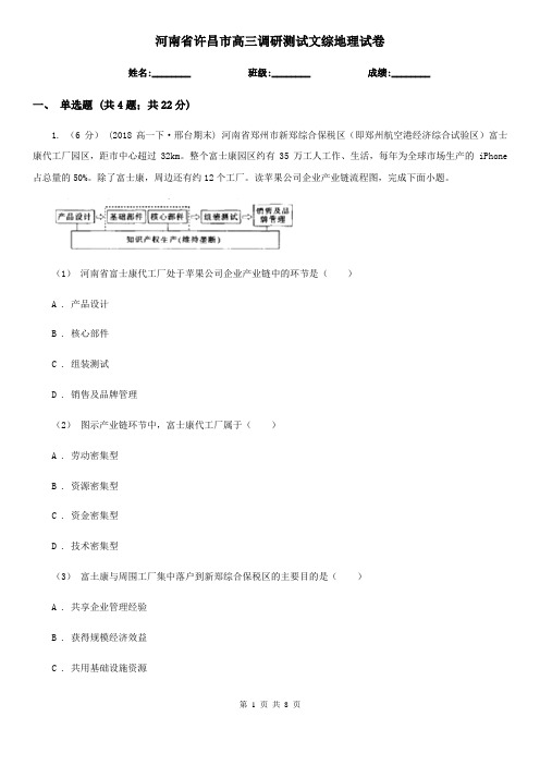 河南省许昌市高三调研测试文综地理试卷