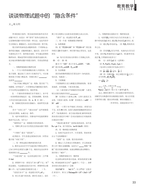 谈谈物理试题中的“隐含条件”