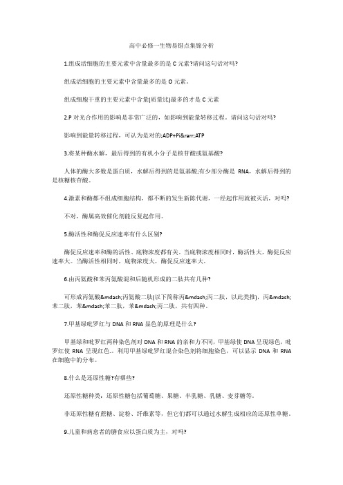 高中必修一生物易错点集锦分析
