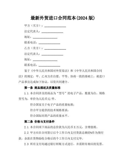 最新外贸进口合同范本(2024版)