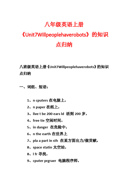 八年级英语上册《Unit7Willpeoplehaverobots》的知识点归纳