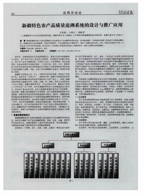 新疆特色农产品质量追溯系统的设计与推广应用