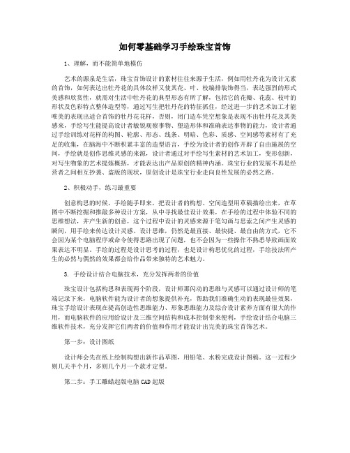 如何零基础学习手绘珠宝首饰