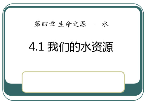 《我们的水资源》生命之源―水PPT课件