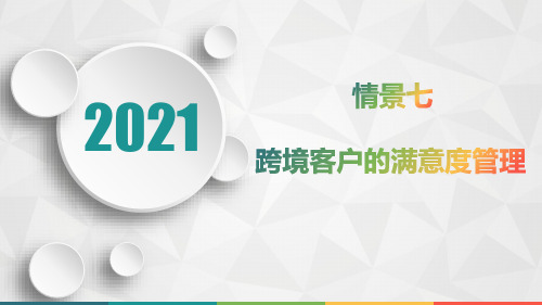 跨境客户关系管理(第2版)情景七 跨境客户的满意度管理