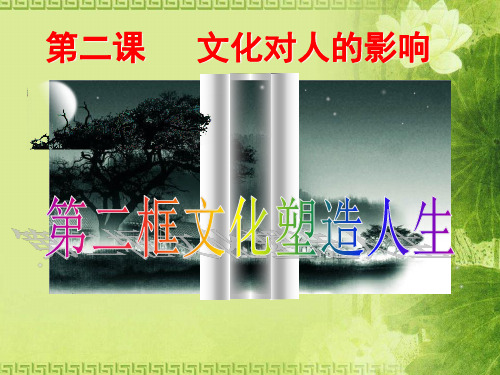 人教版必修三课件：2.2文化塑造人生 (共22张PPT)