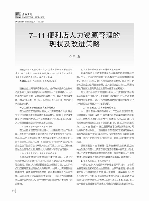 7-11便利店人力资源管理的现状及改进策略