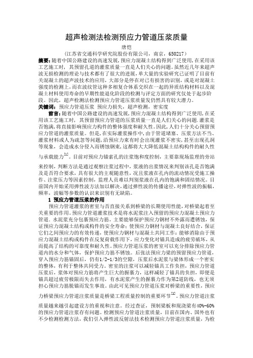 超声检测法检测预应力管道压浆质量