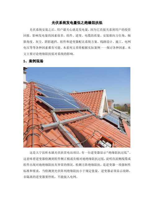 光伏系统发电量低之绝缘阻抗低
