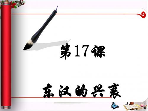 东汉的兴衰 PPT课件1 岳麓版