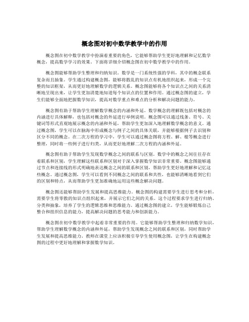 概念图对初中数学教学中的作用