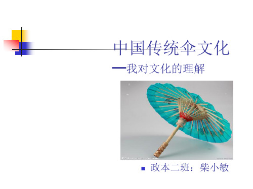 中国传统伞文化