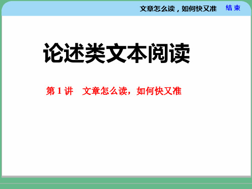 高考专题复习“论述类文本阅读”——文章怎么读,如何快又准