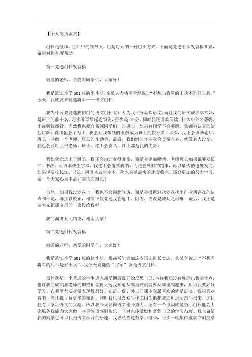 竞选组长发言稿400字｜竞选组长发言稿8篇范文.doc
