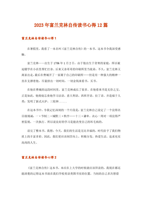 2023年富兰克林自传读书心得12篇
