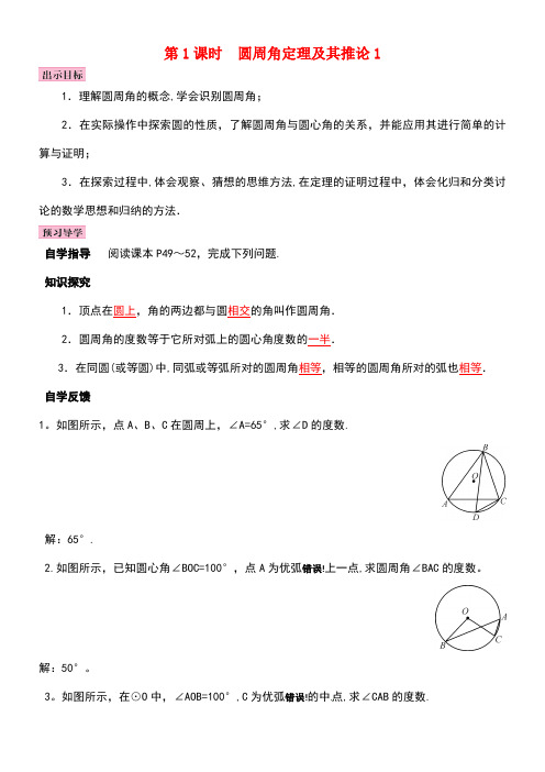 九年级数学下册2.2.2圆周角第1课时圆周角定理及其推论1学案湘教版