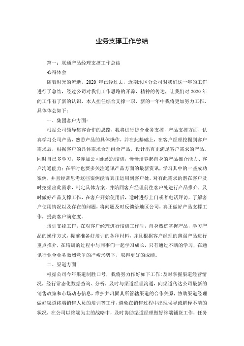 业务支撑工作总结