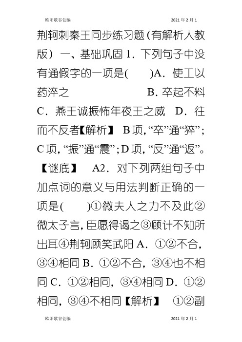 荆轲刺秦王同步练习题