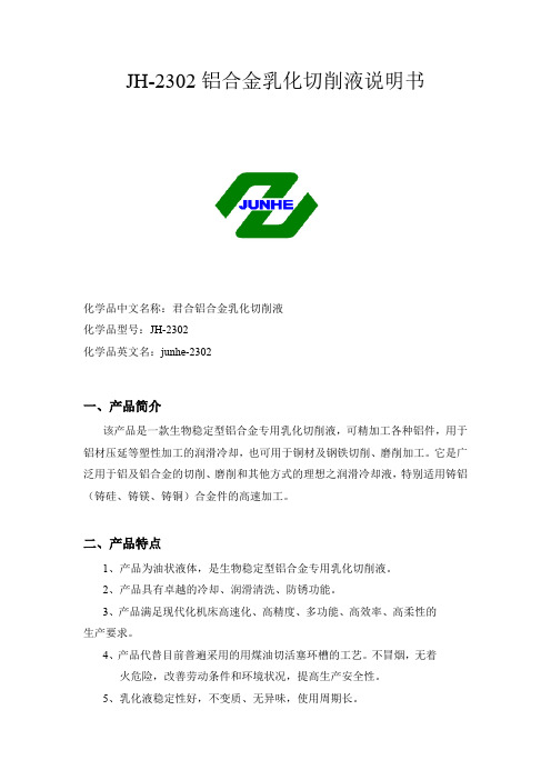 JH-2302 铝合金乳化切削液产品说明书