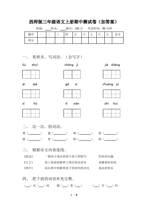 西师版三年级语文上册期中测试卷(加答案)