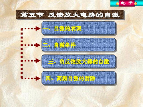 反馈放大电路的自激自激的表现自激条件负反馈
