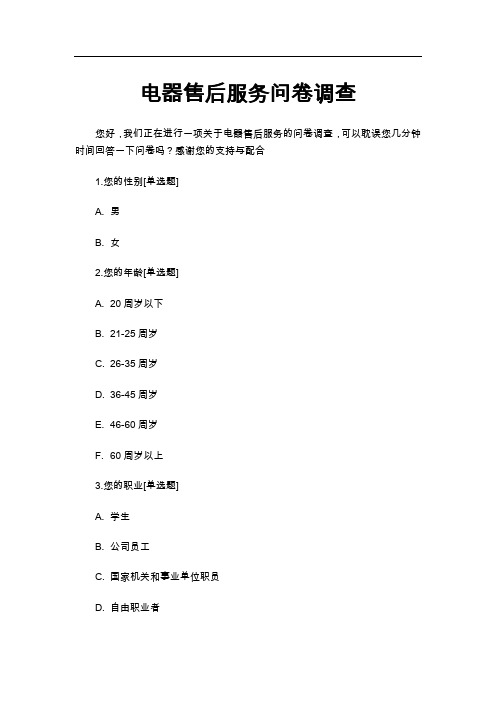 电器售后服务问卷调查