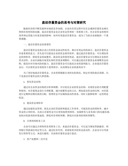 盘活存量资金的思考与对策研究