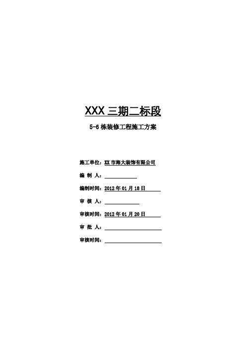 鲁班奖住宅全套施工方案--装饰装修施工方案