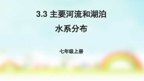 地理课件中图版(北京)七年级上册3.3主要河流和湖泊-水系分布