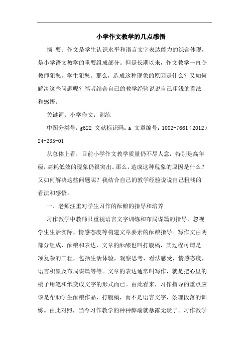 小学作文教学几点感悟论文